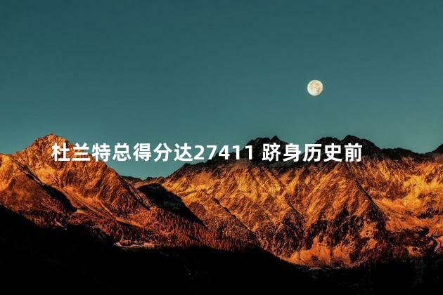 杜兰特总得分达27411 跻身历史前十